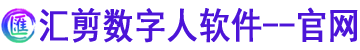 汇剪数字人直播系统