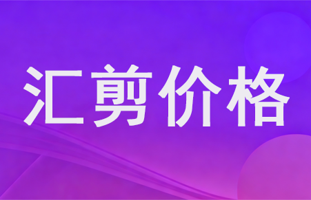 汇剪数字人直播软件官方报价