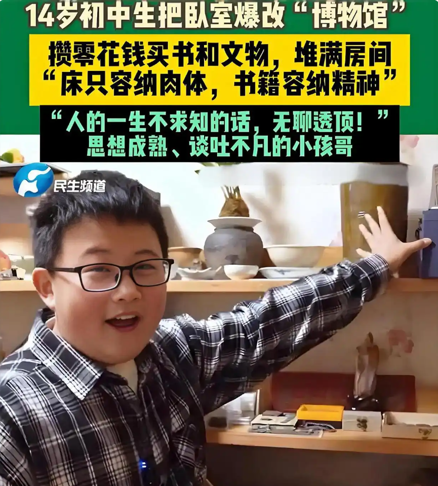 14岁“文物迷”火了!把卧室改成博物馆,这句话戳中无数人